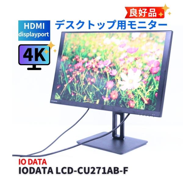 即配 良好品 2023年27インチ高精細4Kモニター IODATA LCD-CU271AB-F 27...