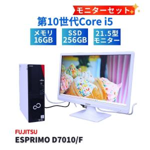 富士通 LCDセット 2021年快速モデル ESPRIMO D7010/F i5-10500 16G 256G 21.5FHD DVD Office ABA評価