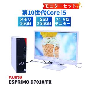 富士通 LCDセット 2021年快速モデル ESPRIMO D7010/FX i5-10500 16G 256G 21.5FHD DVD Office BBA評価