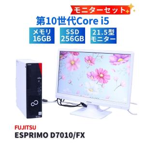 富士通 LCDセット 2021年快速モデル ESPRIMO D7010/FX i5-10500 16G 256G 21.5FHD DVD Office ABA評価