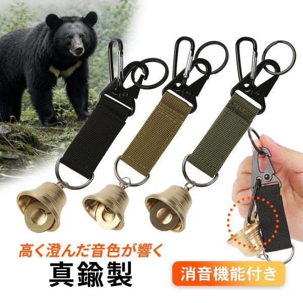 熊よけ鈴 熊鈴 消音機能付き 登山 山歩き ハイキング キャンプ アウトドア 熊対策 獣対策 熊よけ...