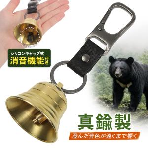 熊よけ鈴 熊鈴 消音機能付き 真鍮 トレイル 登山 山歩き ハイキング キャンプ アウトドア 熊対策 獣対策 熊よけベル 熊 簡単装着 消音シリコンキャップの高価買取価格