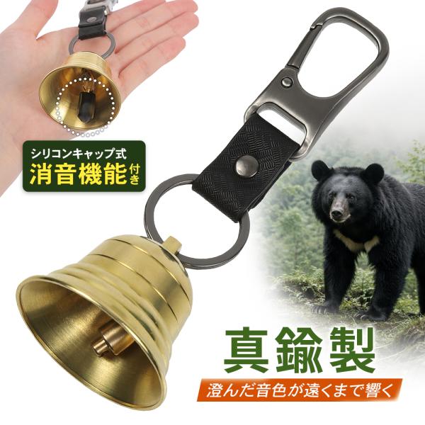 熊よけ鈴 熊鈴 消音機能付き 真鍮 トレイル 登山 山歩き ハイキング キャンプ アウトドア 熊対策...