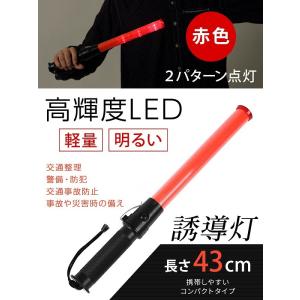 LED 誘導灯 交通誘導灯 工事 43cm 点滅 2パターン 保安 警備灯 誘導棒 交通整備 赤色指示灯 お祭り イベント 工事現場