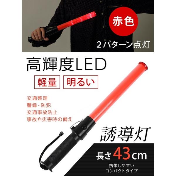 誘導灯 LED 交通誘導灯 工事  誘導棒 合図灯 交通整理 43cm 点滅 2パターン 保安 警備...