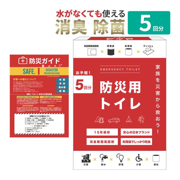 携帯トイレ 非常トイレ 簡易トイレ 凝固剤 防災トイレ 防災 災害 備蓄 防災用 トイレ 5個セット...
