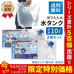 防災 給水タンク 10L 2個セット 折りたたみ ウォーターバッグ