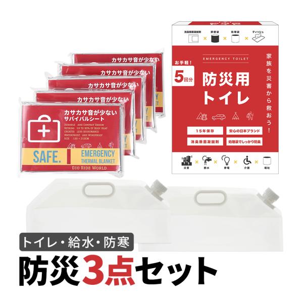 防災セット 防災 トイレ 水 毛布 携帯トイレ 5個 ウォータータンク 10L×２セット  静音 ア...