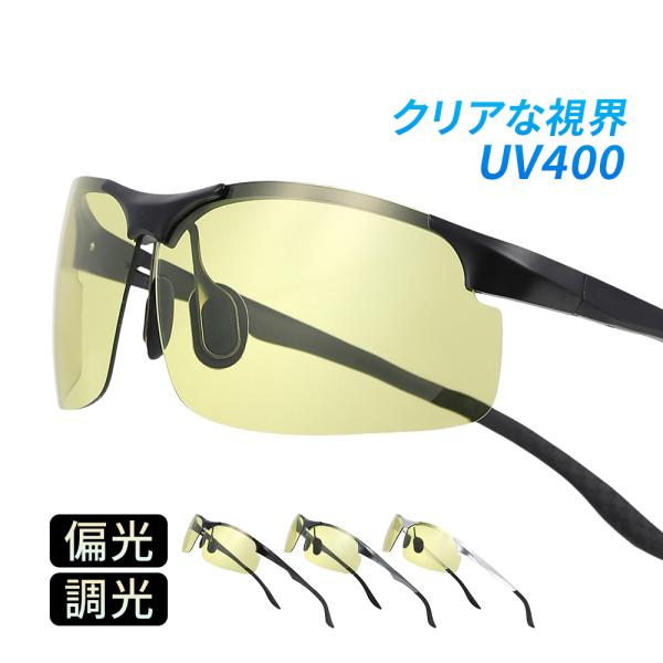 サングラス メンズ レディース 偏光 調光 スポーツ UVカット スポーツ用  UV400 紫外線 ...