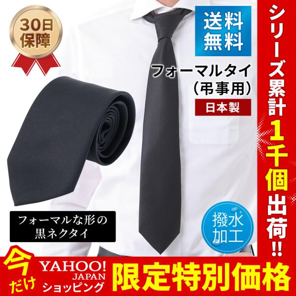 ネクタイ 黒ネクタイ 日本製 撥水加工 弔問 葬式 葬式用ネクタイ 葬儀 礼装 冠婚葬祭 葬式用ブラ...