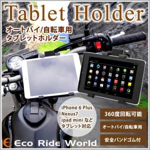 タブレットホルダー タブレット スマホ ホルダー オートバイ バイク 自転車 用 マウント ハンドル ナビ