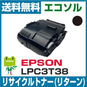 エプソン LPC3T38 ブラック リサイクル トナーカートリッジ  LP-S7180 LP-S8180 LP-M8180A LP-M818AZ3 【お預かり再生】｜ecosol