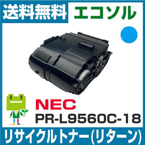NEC PR-L9560C-18 シアン リサイクルトナーカートリッジ 【お預かり再生】Color ...