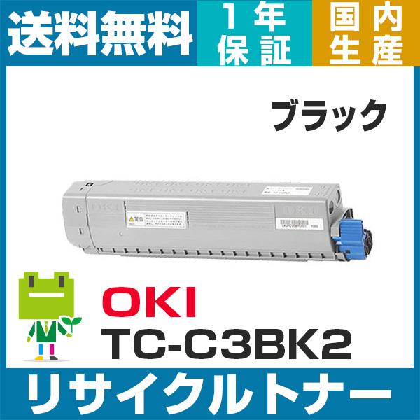 OKI TC-C3BK2 ブラック リサイクル トナー カートリッジ (大) C844dnw C83...