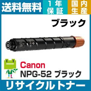 キヤノン NPG-52 BK ブラック リサイクル トナーカートリッジ  iR-ADV C2030 C2030F C2020 C2020F C2230F C2220 C2220F 対応