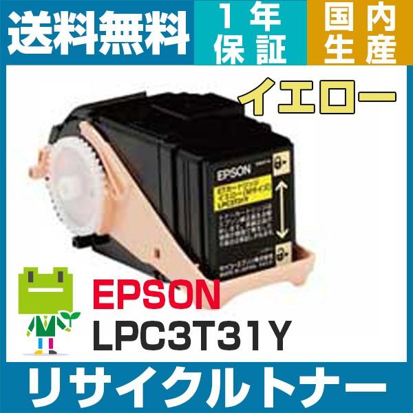 エプソン LPC3T31 イエロー リサイクル トナーカートリッジ LP-M8040 LP-M804...