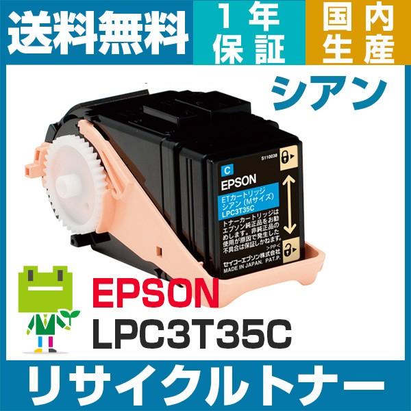 エプソン LPC3T35 シアン LPC3T34の大容量 リサイクル トナー カートリッジ LP-S...