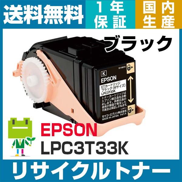 エプソン LPC3T33 ブラック リサイクル トナーカートリッジ LP-S7160 LP-S716...