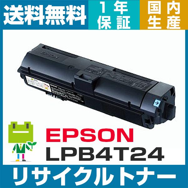 LPB4T24 エプソン ETカートリッジ  即納品 リサイクルトナー 純正型番　EPSON LP-...