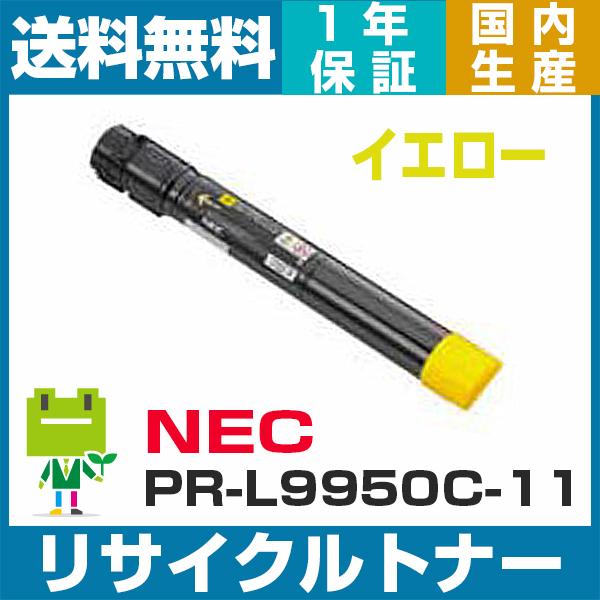 NEC PR-L9950C-11 (イエロー) 即納OK  リサイクルトナーカートリッジ Color...