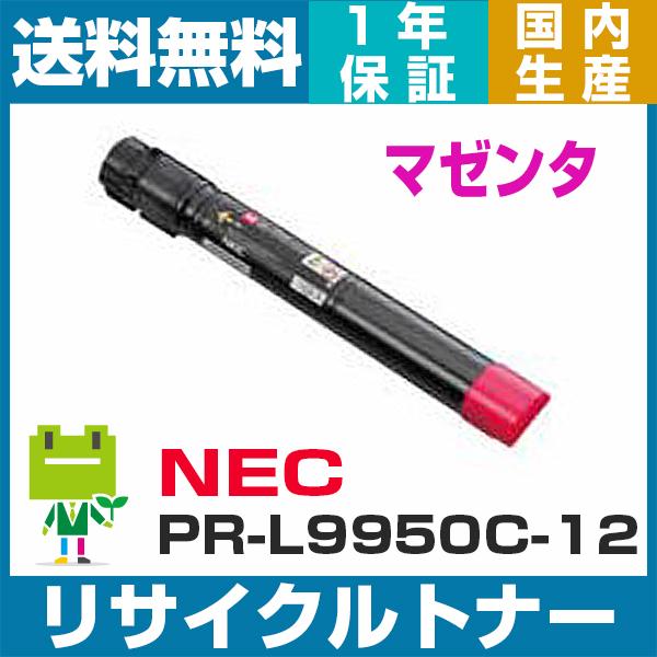 NEC PR-L9950C-12 (マゼンタ) 即納OK  リサイクルトナーカートリッジ Color...
