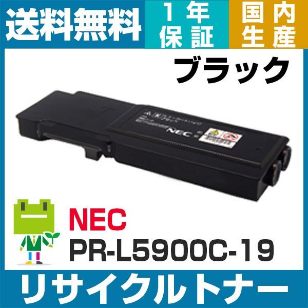 NEC PR-L5900C-19 （ブラック／黒） 即納OK  大容量 リサイクル トナーカートリッ...