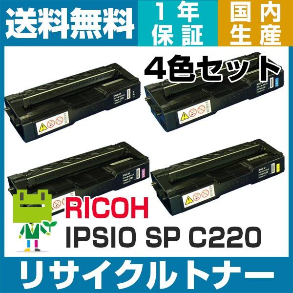 リコー SP トナー C220 4色セット リサイクル トナー カートリッジ IPSiO SP C2...