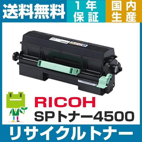 リコー SP トナー 4500 即納OK  リサイクルトナーカートリッジ SP4500 RICOH ...