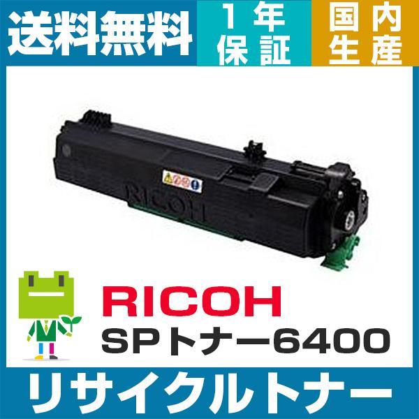 SPトナー 6400 即納OK リサイクルトナー RICOH リコー用トナー RICOH SP 64...
