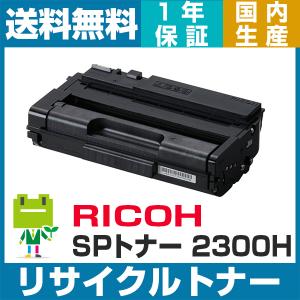 RICOH SP トナーカートリッジ 2300H OK  SP2300H リサイクル