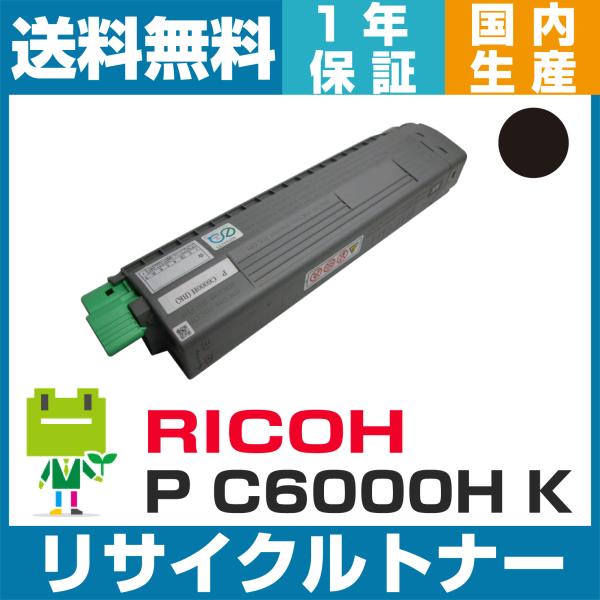 トナーカートリッジP C6000H ブラック リサイクルトナー RICOH リコー用トナー RICO...