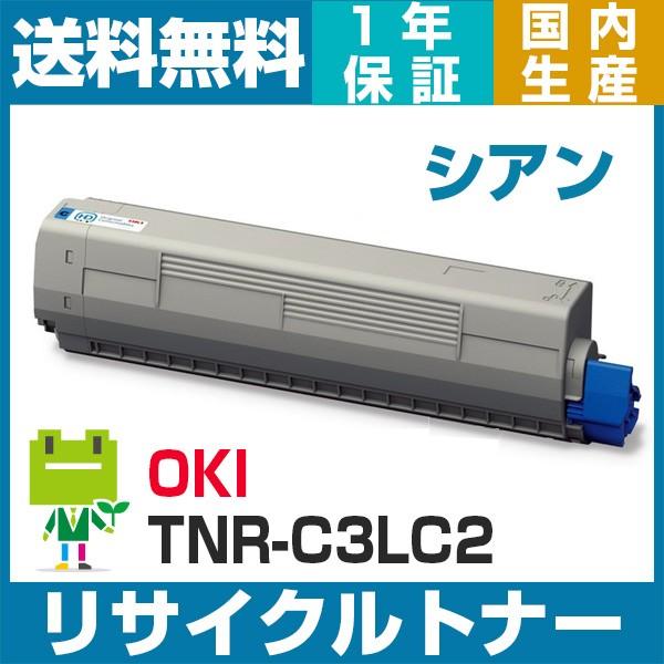 OKI TNR-C3LC2 シアン リサイクル トナー カートリッジ TNR-C3LC1の大容量 C...