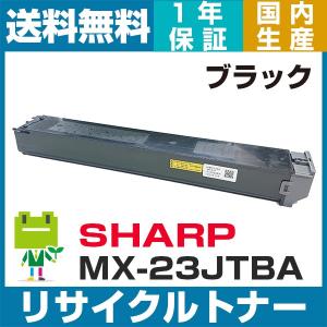 MX-23JT-BA SHARP MX23JTB ブラック 即納OK  リサイクルトナー 純正型番 MX-2310 2310F 2311FN 3111 3111F 3112FN 2514FN 3114FN 3611F 3614FN 2517FN 3117 対応