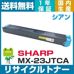 SHARP MX-23JT-CA シアン 即納OK リサイクルトナー MX-2310 2310F 2311FN 3111 3111F