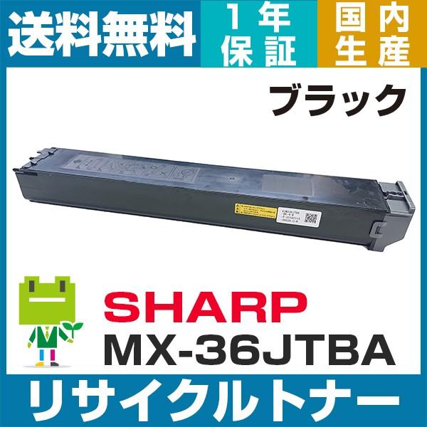 SHARP MX-36JT-BA ブラック 即納OK  リサイクルトナー MX-2610FN 311...
