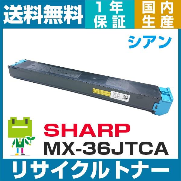 SHARP MX-36JT-CA シアン 即納OK  リサイクルトナー MX-2610FN 3110...