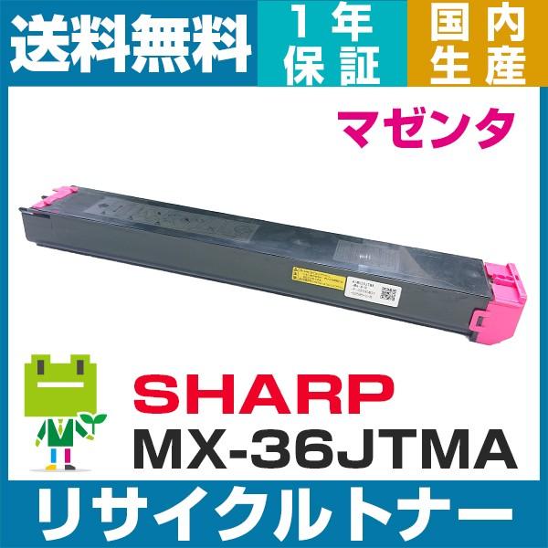 SHARP MX-36JT-MA マゼンタ 即納OK  リサイクルトナー MX-2610FN 311...