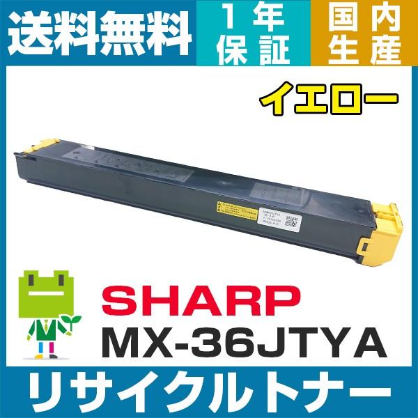 SHARP MX-36JT-YA イエロー 即納OK  リサイクルトナー MX-2610FN 311...