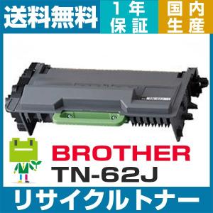 ブラザー brother TN-62J リサイクルトナーカートリッジ MFC-L6900DW MFC-L5755DW HL-L6400DW HL-L5200DW HL-L5100DN 対応