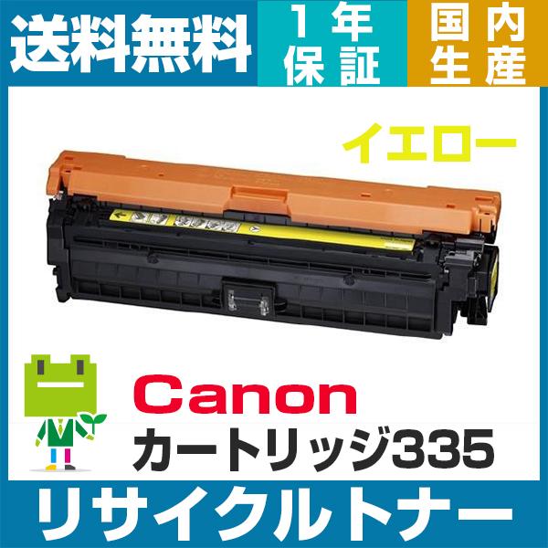 キヤノン canon トナー カートリッジ335 リサイクル トナー CRG-335 YEL イエロ...