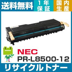 MultiWriter 「送料無料」NEC PR-L8500-12 トナーカートリッジ 大容量