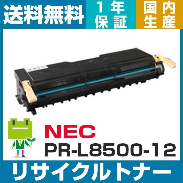 NEC PR-L8500-12 リサイクルトナーカートリッジ PR-L8500N PR-L8450N...
