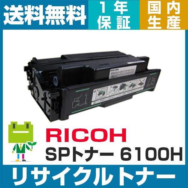 リコー Ricoh IPSIO SP トナー 6100H リサイクル トナー カートリッジ SP61...