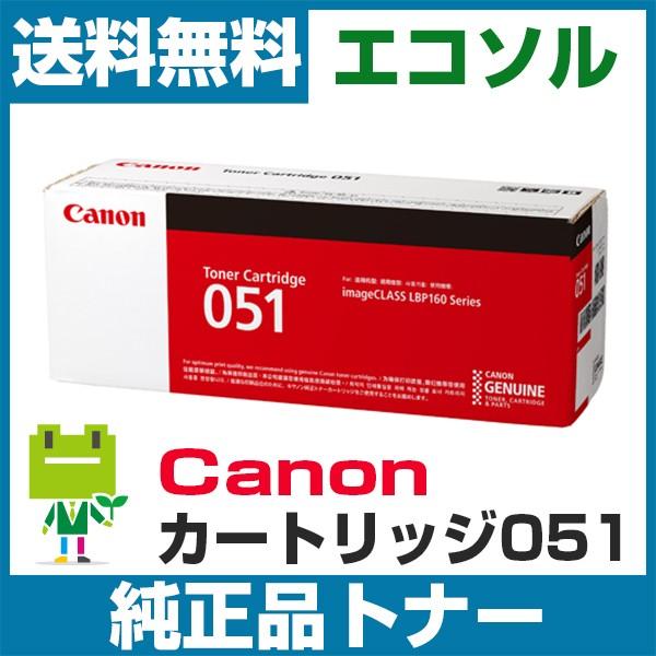 キヤノン Canon カートリッジ051 CRG051  純正 トナーカートリッジ