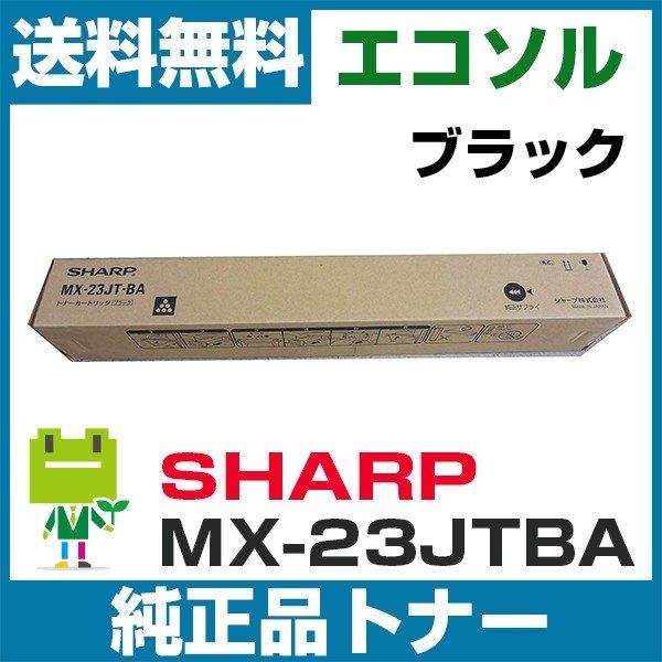 シャープ MX-23JT-BA ブラック 純正トナーカートリッジ MX-2310 2310F 231...