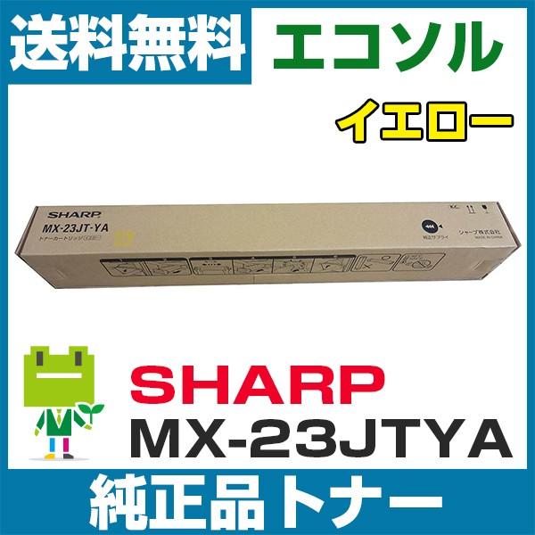 シャープ MX-23JT-YA イエロー 純正トナーカートリッジ MX-2310 2310F 231...
