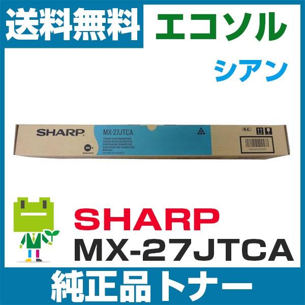 シャープ MX-27JT-CA シアン 純正トナーカートリッジ MX-2700G MX-2700FG...