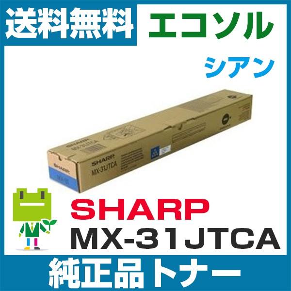 シャープ MX-31JT-CA シアン 純正トナーカートリッジ MX-3100FG MX-3100F...