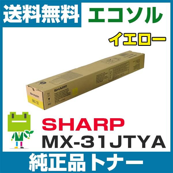 シャープ MX-31JT-YA イエロー 純正トナーカートリッジ MX-3100FG MX-3100...