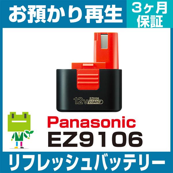 EZ9106 パナソニック Panasonic 電動工具用バッテリー リフレッシュ（純正品お預かり再...